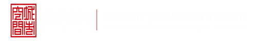 透B免费视频深圳市城市空间规划建筑设计有限公司